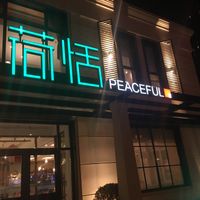 Outside of restaurant  at Hé Tián SùShí 荷恬素食 in Dalian