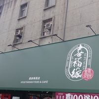 招牌 at Xǐ Fú Yuán Sù Bǐng 喜福緣素餅 in Taipei