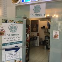 Front view at Hummus Bar - Maybe closed in Kfar Vitkin