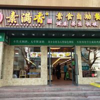 Store front. at Sù Mǎn Xiāng 素满香 - Daxing in Shanghai