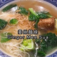 Ginger Mee Sua at D'Life Signature 蔬品軒 - Novena in Central Singapore
