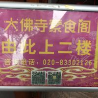 3. indication of the restaurant at the entrance  at DaFo Vegetarian in Guangzhou