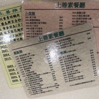 Menu only in Chinese at Good Vegetarian Restaurant 上善素餐廳 in Hong Kong Island