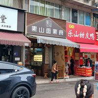  at Su Shan Mian 素山面素食 - 雅仕苑店 in Chengdu