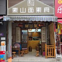  at Su Shan Mian 素山面素食 - 雅仕苑店 in Chengdu