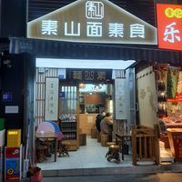  at Su Shan Mian 素山面素食 - 雅仕苑店 in Chengdu