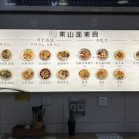 menu  at Su Shan Mian 素山面素食 - 雅仕苑店 in Chengdu