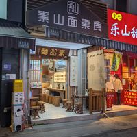  at Su Shan Mian 素山面素食 - 雅仕苑店 in Chengdu