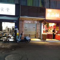 Closed at Su Shan Mian 素山面素食 - 雅仕苑店 in Chengdu