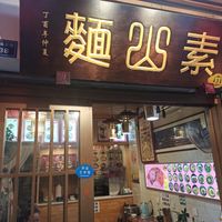 Name signage Su Shan Mian 素山面 at Su Shan Mian 素山面素食 - 雅仕苑店 in Chengdu