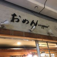 Omen Nippon at Omen Nippon in Kyoto