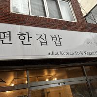 Sign  at Pyeonhan Jipbap - 편한집밥 in Busan