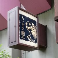 Shop front at Taiyaki Hiiragi in Tokyo