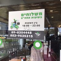 Delivery contact at Ozi Hummus Ful in Netanya