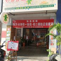 Storefront at Miào Shàn GōngZhǔ 妙善公主素食養心鍋 - Princess Vegan Hot Pot  in Kaohsiung