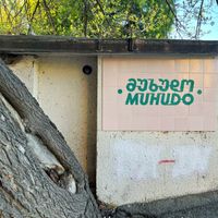 Restaurant Location   at Muhudo Falafel Shop in Tbilisi