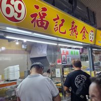 Stall front at Fu Ji 福记熟食 in Central Singapore