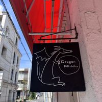 Signage  at Dragon Michiko in Musashino