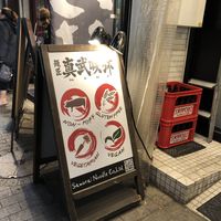   at Shinbu Sakiya Ramen - 麺匠真武咲弥 in Tokyo