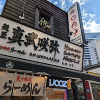  at Shinbu Sakiya Ramen - 麺匠真武咲弥 in Tokyo