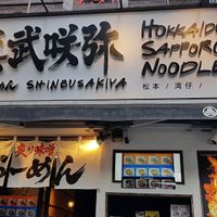 Front sign at Shinbu Sakiya Ramen - 麺匠真武咲弥 in Tokyo