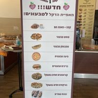 List of vegan positions  at Hadekel Bakery - Bialik in Ramat Gan