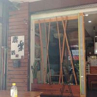 entrance at Sù Lè Huó Chú Fāng in Taichung