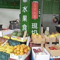 水果 fruit  at JīnHuá ShuǐGuǒ 金華水果食品行 in Taipei
