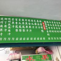 Juice menu at JīnHuá ShuǐGuǒ 金華水果食品行 in Taipei