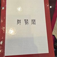 Nice menu at Qún Xián Gé Shū Shí 群賢閣蔬食 in Keelung