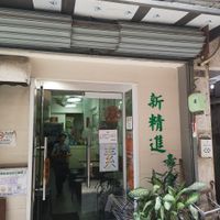Shop front at New Jing Chun Vegetarian Restaurant in Macau