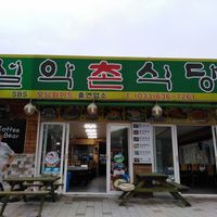 The outside of the restaurant.  at Gangwon in Sokcho