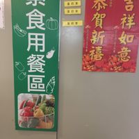 10F dining area signage for veggie area at Fú Zhāi SùShí Fāng in Taichung