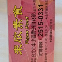 Business Card. at Lái Xīn SùShí 來欣素食手工水餃 in Taipei