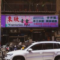 Restaurant from the outside   at Lái Xīn SùShí 來欣素食手工水餃 in Taipei
