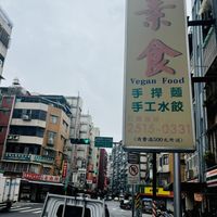   at Lái Xīn SùShí 來欣素食手工水餃 in Taipei