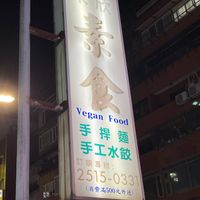 Sign outside of the restaurant  at Lái Xīn SùShí 來欣素食手工水餃 in Taipei