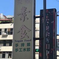   at Lái Xīn SùShí 來欣素食手工水餃 in Taipei
