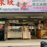 the outside of the restaurant at Lái Xīn SùShí 來欣素食手工水餃 in Taipei