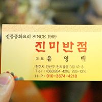 Business card  at Jin Mi - 진미 in Jeonju