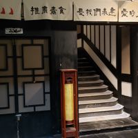 Go o these stairs to the restaurant at A Lotus on the Water 清水荷花 - 文殊坊店 in Chengdu