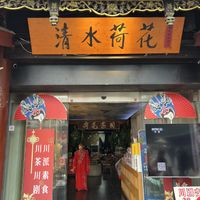 Entrance (follow the red signs to the second floor)  at A Lotus on the Water 清水荷花 - 文殊坊店 in Chengdu