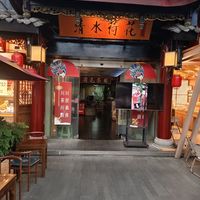 The entrance to the restaurant at A Lotus on the Water 清水荷花 - 文殊坊店 in Chengdu