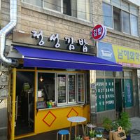 Outside at Jungsung Kimbap in Mokpo