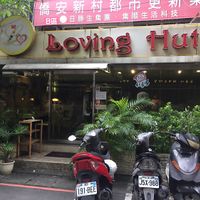 front door  at Loving Hut - Heping Branch in Taipei