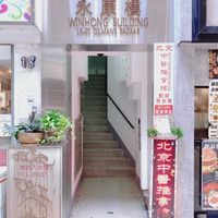 Entrance to the building at Bowls in Hong Kong Island