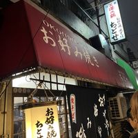   at Okonomiyaki Chitose in Osaka