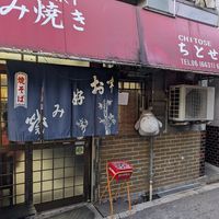 view from outside at Okonomiyaki Chitose in Osaka