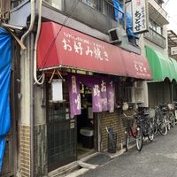 Storefront at Okonomiyaki Chitose in Osaka