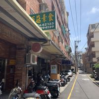 Store front  at Bǎi Gū JiànKāng Shū Shí 佰菇健康蔬食 in Hsinchu